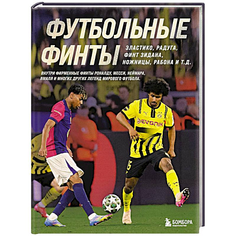 Фото Футбольные финты. Эластико, радуга, финт Зидана, ножницы, рабона