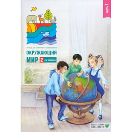 Окружающий мир. 2 класс. Тетрадь для тренировки и самопроверки. В 2 частях. Часть 1. ФГОС