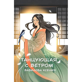 Танцующая с ветром