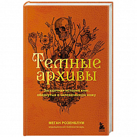 Темные архивы. Загадочная история книг, обернутых в человеческую кожу