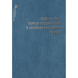 'ОНИ' и 'МЫ'. Образы России и мира в сознании российских граждан / Шестопал Е.Б.