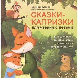 Сказки-капризки для чтения с детьми: как совладать со 'злюками','плаксами' и 'ревнушами'?