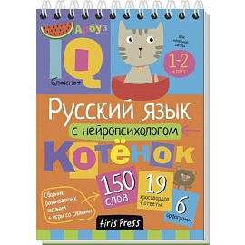 Русский язык с нейропсихологом. 1-2 класс. Начальная школа