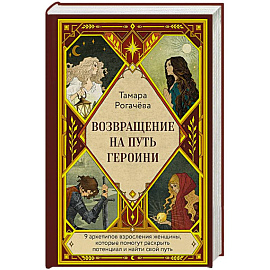 Возвращение на путь героини