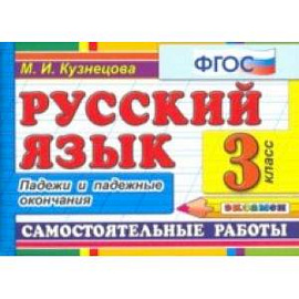 Русский язык. 3 класс. Самостоятельные работы. Падежи и падежные окончания. ФГОС