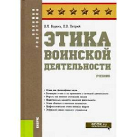 Этика воинской деятельности. Учебник