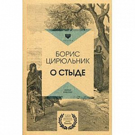 О стыде. Умереть, но не сказать