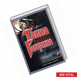 Тайна гибели Гагарина. Почему падают самолеты