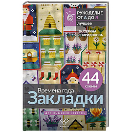 Времена года. Закладки. 44 схемы для вышивки крестом