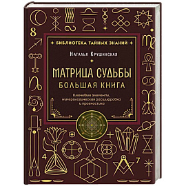 Матрица судьбы. Большая книга. Ключевые элементы, нумерологическая расшифровка и прогностика