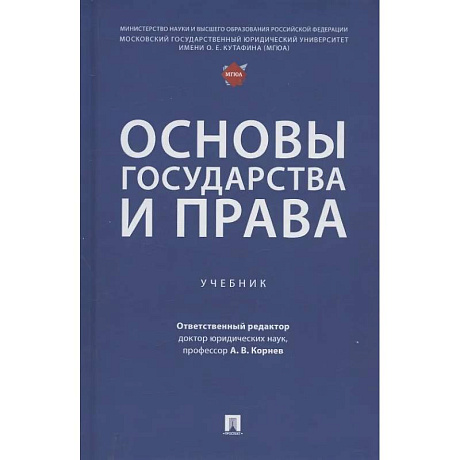 Фото Основы государства и права: Учебник