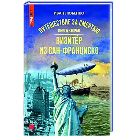 Фото Путешествие за смертью. Книга вторая. Визитер из Сан-Франциско