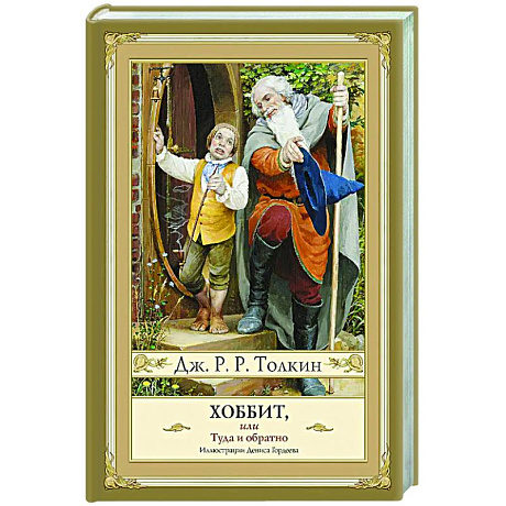Фото Хоббит, или туда и обратно с иллюстрациями Дениса Гордеева (новый перевод)