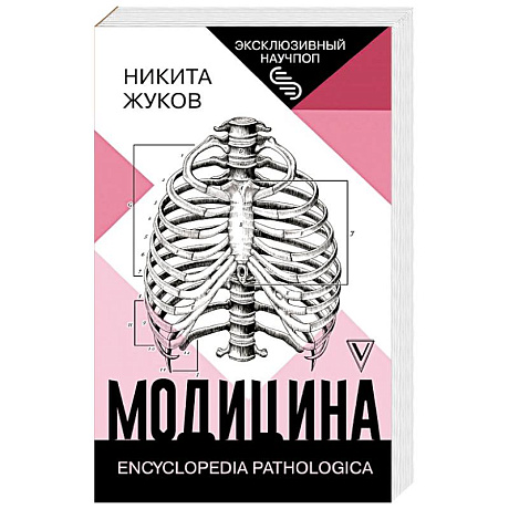 Фото Модицина: Encyclopedia Pathologica
