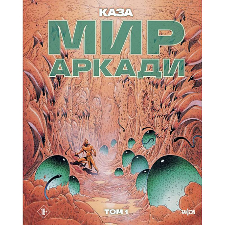 Фото Мир Аркади. Том 1