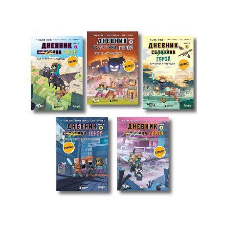 Фото Дневник героя. Подарочный комплект. Книги 6-10