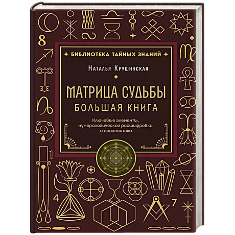 Фото Матрица судьбы. Большая книга. Ключевые элементы, нумерологическая расшифровка и прогностика