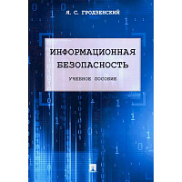 Информационная безопасность: Учебное пособие