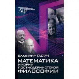 Математика и корни постмодернистской философии