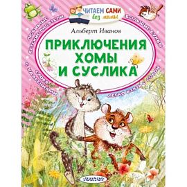 Приключения Хомы и Суслика