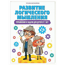 Развитие логического мышления. Упражнения и задачи для детей от 7 лет