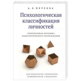 Психологическая классификация личностей. Элементарная методика психологического исследования