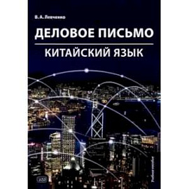 Деловое письмо. Китайский язык: Учебное пособие