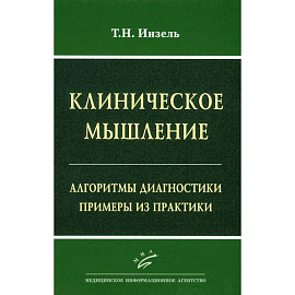 Клиническое мышление: Алгоритмы диагностики. Примеры из практики