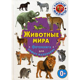 Животные мира