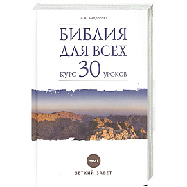 Библия для всех. Курс 30 уроков. Том 1. Ветхий Завет