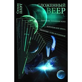 Сложенный веер