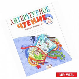 Литературное чтение. 3 класс. Рабочая тетрадь. В 2 частях. Часть 2
