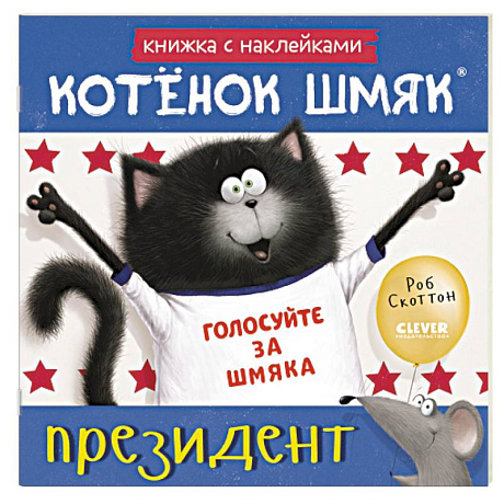 Фото Котенок Шмяк - президент: книжка с наклейками