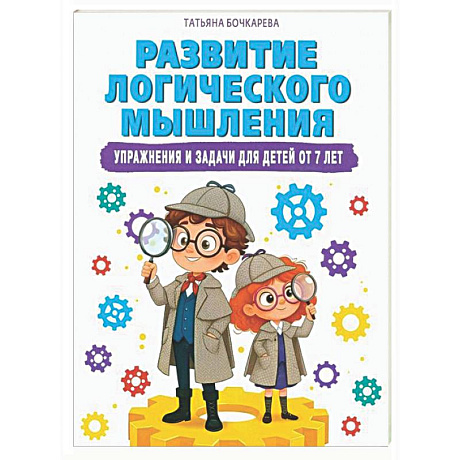Фото Развитие логического мышления. Упражнения и задачи для детей от 7 лет