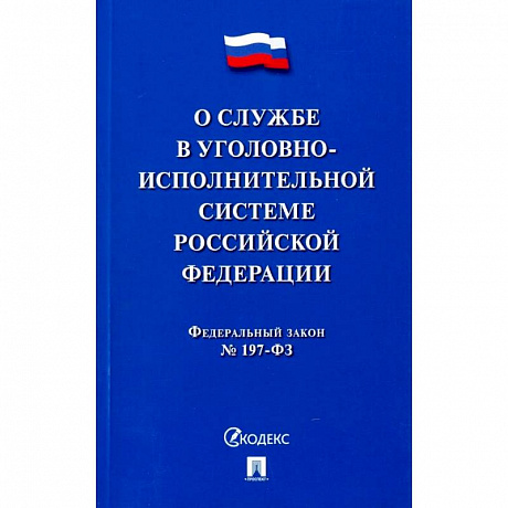 Фото О службе в уголовно-исполнительной системе РФ