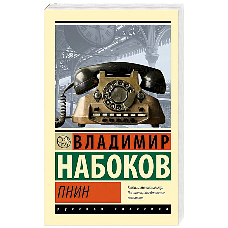 Фото Пнин
