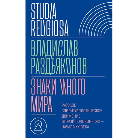Фото Знаки иного мира. Русское спиритуалистическое движение второй половины XIX — начала XX века