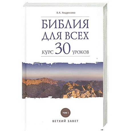 Фото Библия для всех. Курс 30 уроков. Том 1. Ветхий Завет