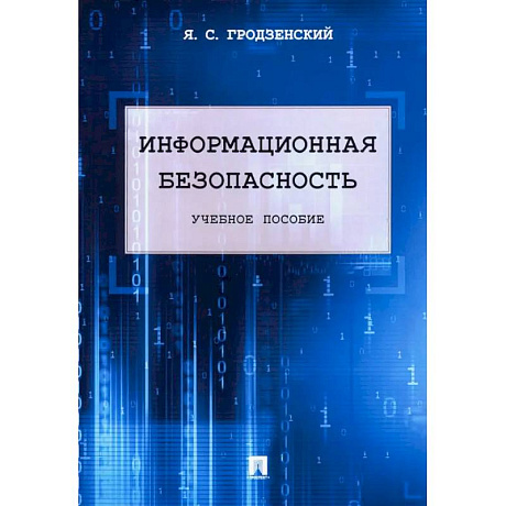 Фото Информационная безопасность: Учебное пособие