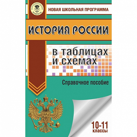 Фото ЕГЭ. История России в таблицах и схемах. 10-11 классы