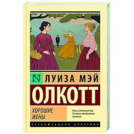 Хорошие жены