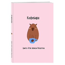 Книга для записи рецептов. Кофебара