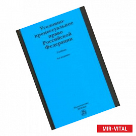 Уголовно-процессуальное право Российской Федерации. Учебник