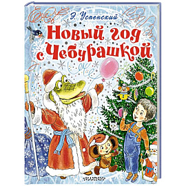 Новый год с Чебурашкой