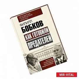 Как готовили предателей. Начальник политической контрразведки свидетельствует...