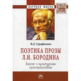 Поэтика прозы Л. И. Бородина: диалог с культурным пространством