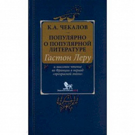 Популярно о популярной литературе. Гастон Леру и массовое чтение во Франции в период 'Прекрасн.эпохи