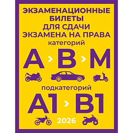 Экзаменационные билеты для сдачи экзамена на права категорий А, В и М, подкатегорий А1 и В1 на 2026 год