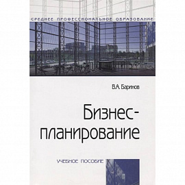 Бизнес-планирование: Учебное пособие