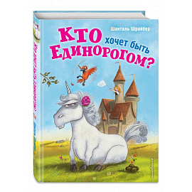 Кто хочет быть единорогом?